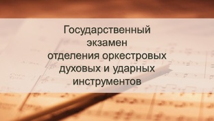 Государственный экзамен отделения «Духовых и ударных инструментов» 2024 год