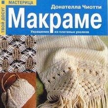 Печатные издания по макраме