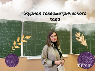 РГР Тахеометрическая съемка для заочников ЛХ