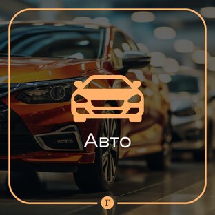 Авто