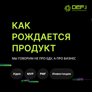 Как рождается продукт