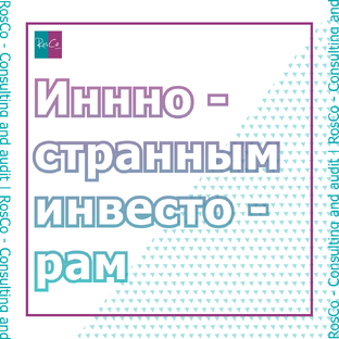 Иностранные инвесторам