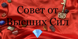 Совет 