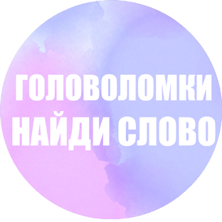 Головоломки : найди слово