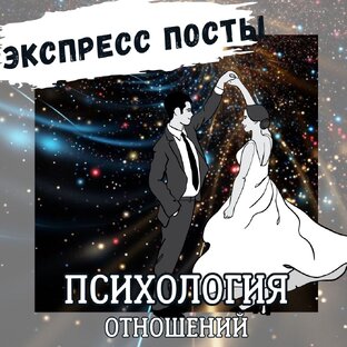ПСИХОЛОГИЯ ОТНОШЕНИЙ