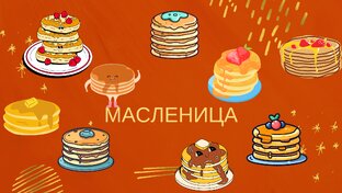 Масленица