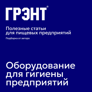 Оборудование для гигиены предприятий 