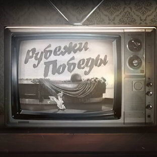 Рубежи Победы