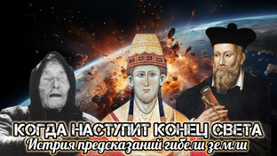 Когда наступит конец света 