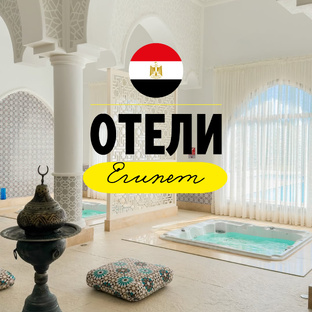 Отели. Египет 