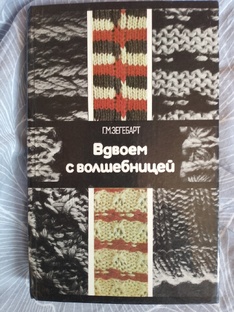 Мой дневник "Учусь вязать"