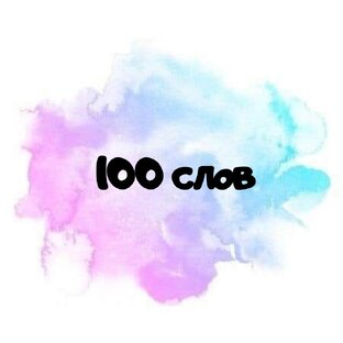 100 слов