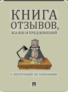Книга жалоб...