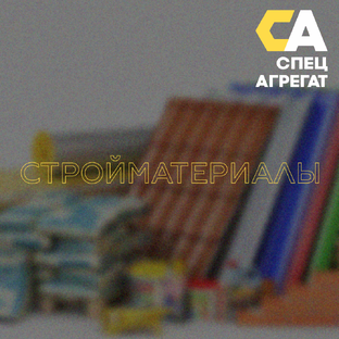 Стройматериалы