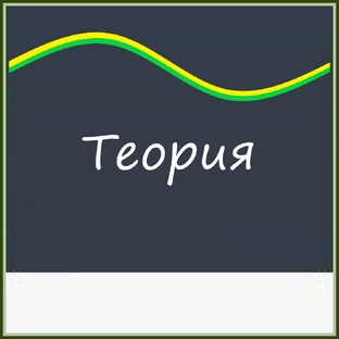 Теория