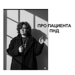 Записки пациента ПНД