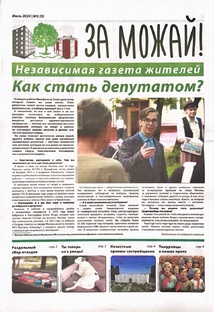 Пятый выпуск газеты "ЗА МОЖАЙ!"