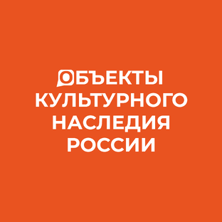 Объекты культурного наследия России
