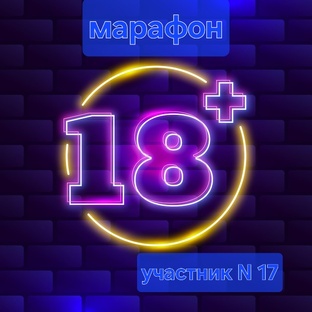 марафон "без цензуры" 18+