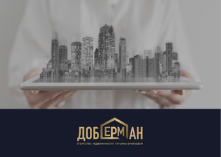 Услуги агентства недвижимости ДОБЕРМАН