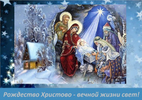 Рождество Христово-Вечной жизни свет!