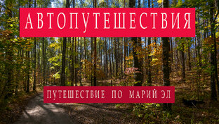 Автопутешествие по Марий-Эл 2023.