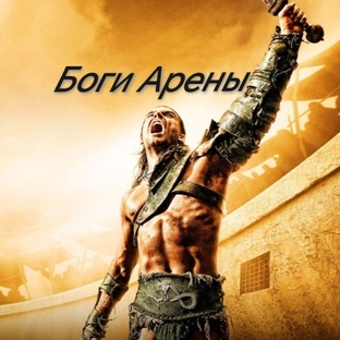 Боги Арены