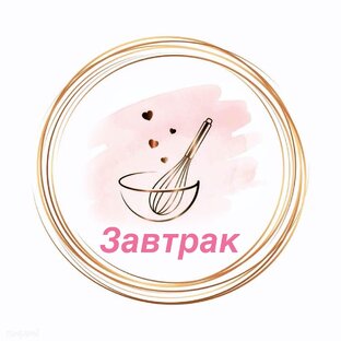 Завтрак