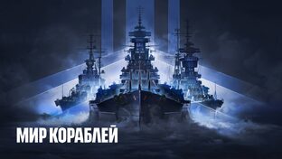 Мир кораблей/World of Warships