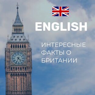 Интересные факты о Британии