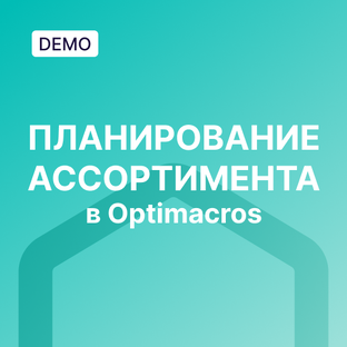 Планирование спроса и ассортимента в Optimacros