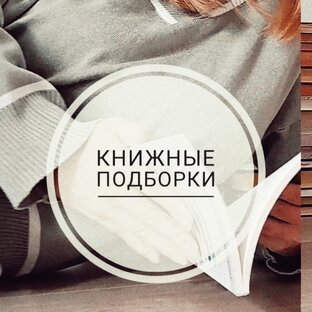 книжные рекомендации