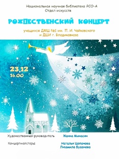 РОЖДЕСТВЕНСКИЙ КОНЦЕРТ 23.12.25