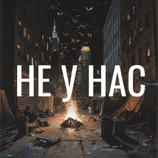 НЕ У НАС