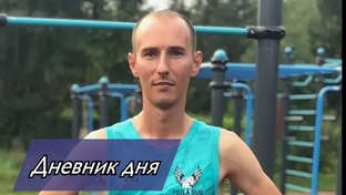 Дневник дня