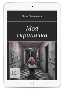 МОЯ СКРИПАЧКА