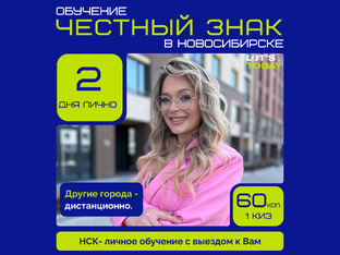 Обучение Честный знак Новосибирск 