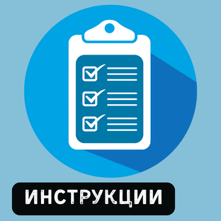 Инструкции