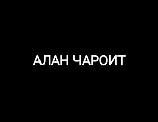 АЛАН ЧАРОИТ.