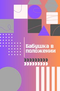Бабушка в положении