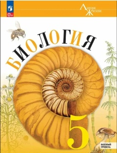 БИОЛОГИЯ 5 КЛАСС - В.В. ПАСЕЧНИК