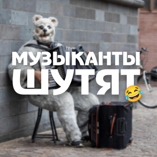 Музыканты шутят😂