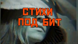 Читка под бит