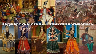 Персидская живопись