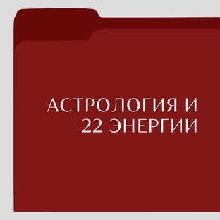 Астрологическое соответствие