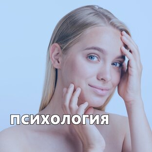 ПСИХОЛОГИЯ