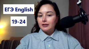 ЕГЭ ENGLISH