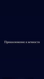 Прикосновение к вечности
