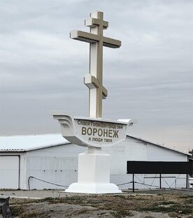 Воронеж
