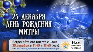 25 декабря — рождество древнего всепланетного солнечного Бога Митры. 